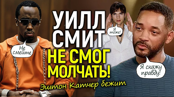 Уилл Смит впервые признался о Дидди! Эштон Катчер спасается бегством/Jay-Z подставили? Новые иски...