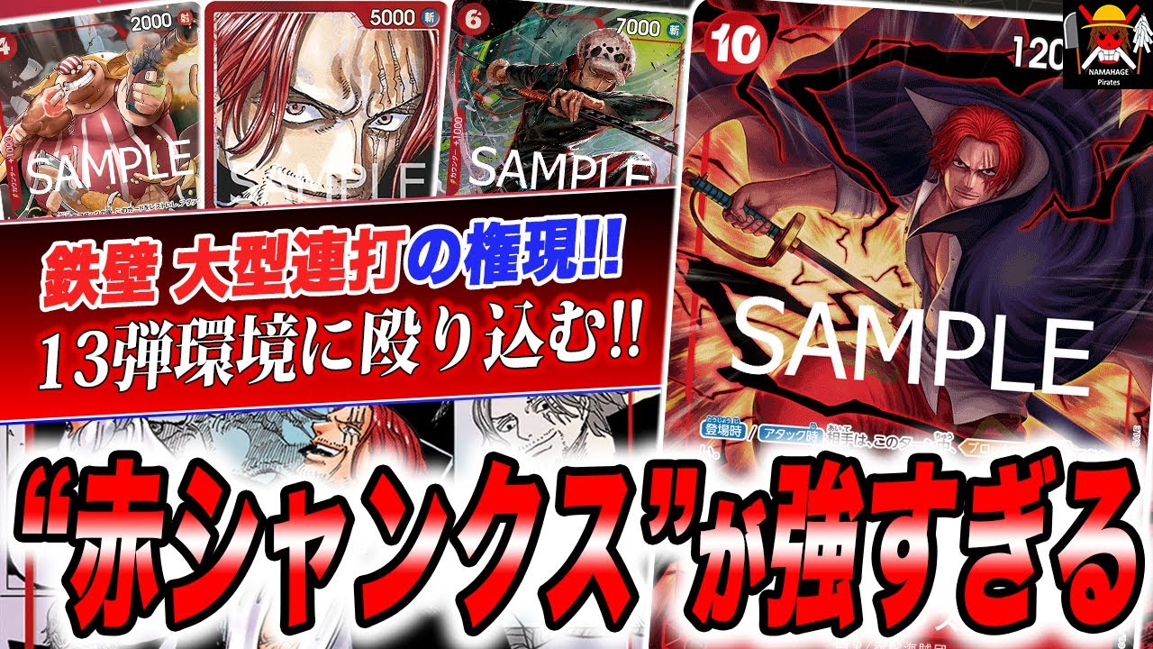 実はまだまだやれます。13弾環境で赤シャンクスが強すぎました！！！【ワンピースカード】【対戦】【デッキ】【黒イム】