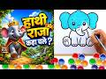 हाथी राजा कहाँ चले 🐘 | How To Draw & Color Elephant For Kids | Easy Drawing Tutorial