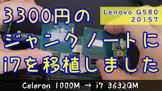 【ジャンクPC】lenovo g580にi7とか入れてスペックアップしてみました【ハードオフ】