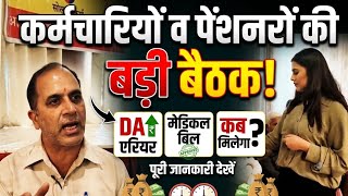 Himachal Breaking News ll हिमाचल में कर्मचारी पेंशनरों की बैठक ll एरियर डीए मेडिकल बिल का भुगतान कब?