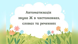 Автоматизація звука Ж в чистомовках, словах та реченнях Автоматизація звука Ж в чистомовках, словах та реченнях