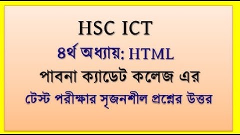 HSC ICT HTML || পাবনা ক্যাডেট কলেজ এর টেস্ট পরীক্ষার প্রশ্নের উত্তর || #hscict #html #ictclass