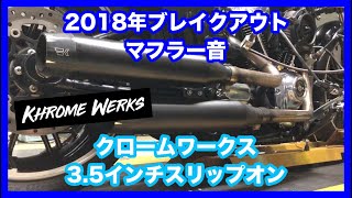クロームワークス　スラッシュカット　ハーレーダビットソン　ツインカム　ソフテイル クロームワークス□3インチ HP-PLUS スリップオンマフラー