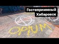 Автостоп Сахалин-Португалия #6 День города в Хабаровске