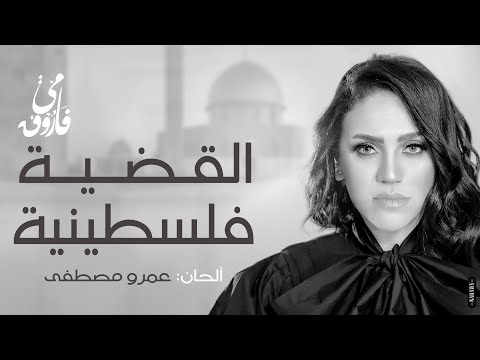 مي فاروق القضية فلسطينية        