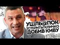 Ушль@пок істерить! Кличко добив Киву. Опозиційна нечисть - Ох Віталія і дістало. Отримуй