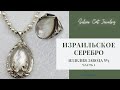 5 завод ИЗРАИЛЬСКОЕ СЕРЕБРО