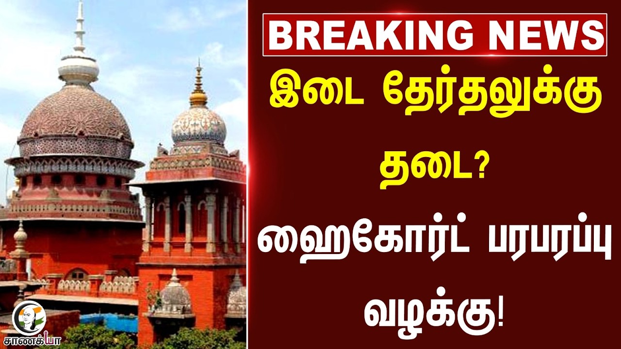 ⁣#breakingnews : இடை தேர்தலுக்கு தடை? Highcourt-ல் பரபரப்பு வழக்கு! | Tamilnadu
