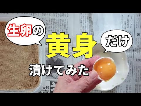 ぬか床の名前は うおっち 生卵の黄身だけ漬けたら S ﾟ口ﾟ Youtube