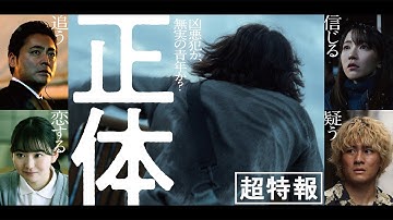 映画『正体』超特報 【11.29(Fri)全国公開 】