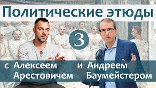 Политические этюды 3. Политический карнавал: за чертой разума.