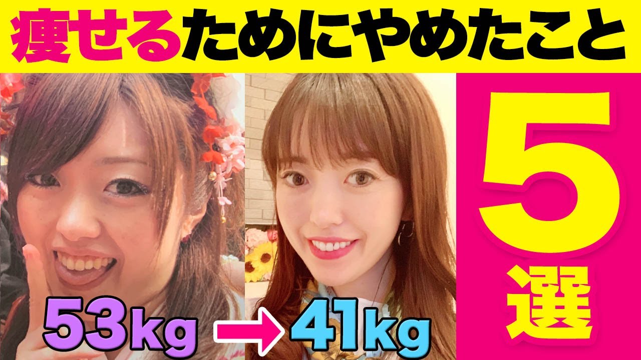 12kg痩せたダイエット講師がやめた５つの事 ダイエット Youtube