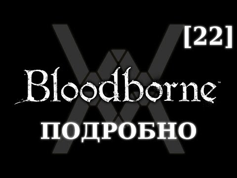 Подробное прохождение Bloodborne (NG+) [22] - Людвиг