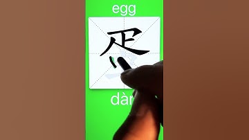 How to Write 蛋(egg) in Chinese? Download ViewChinese App