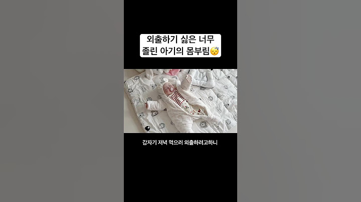 저는 그냥 집에 있을게요..😴💤 #신생아 #아기 #아기쇼츠 #육아 #baby #귀여운아기 #육아일기 #로아핑 #아기브이로그 #신생아브이로그 #자는아기 #아기외출 #졸린아기