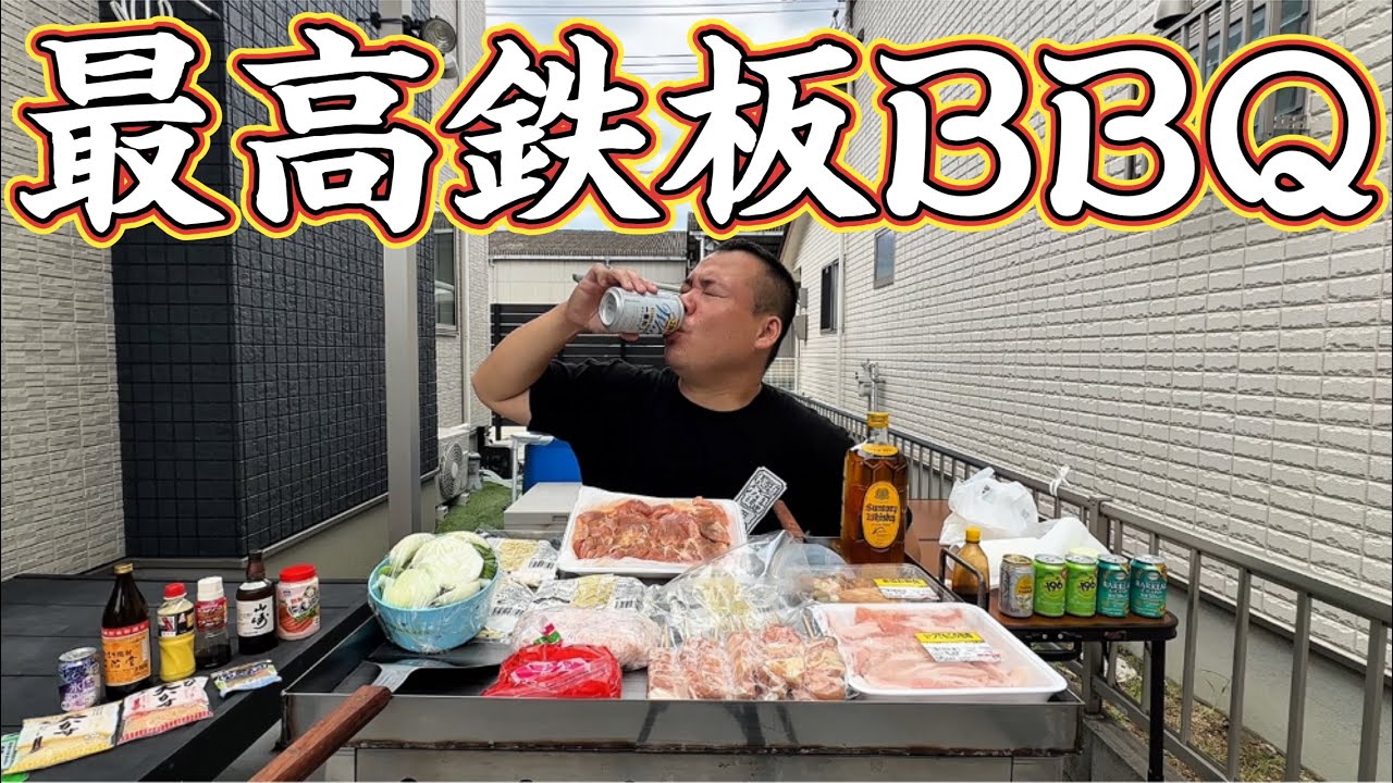 【最高休日】休日に庭で鉄板焼BBQ！チキンステーキ！焼き鳥！焼きそば！ホルモン焼き！ハイボール！生ビール！酎ハイ！庭キャンプ！業務用鉄板！