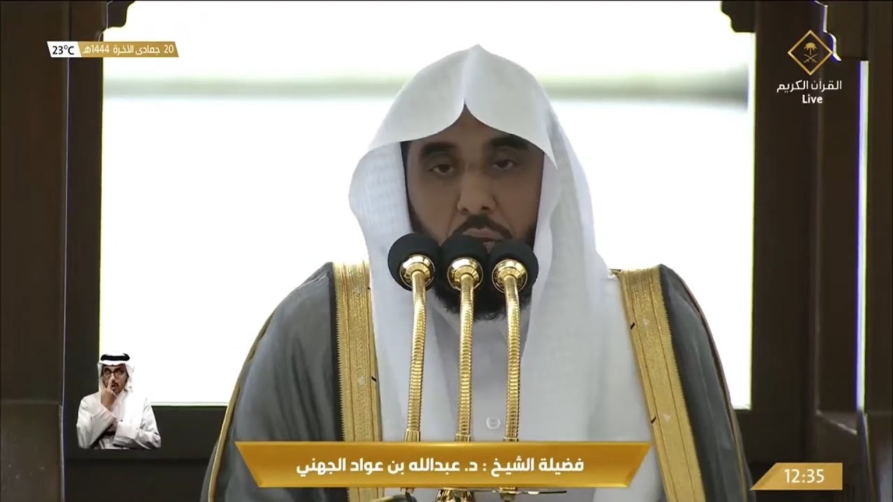 خطبة الجمعة الحرم المكي الشيخ عبدالله الجهني 20 جمادى الاخر 1444هـ