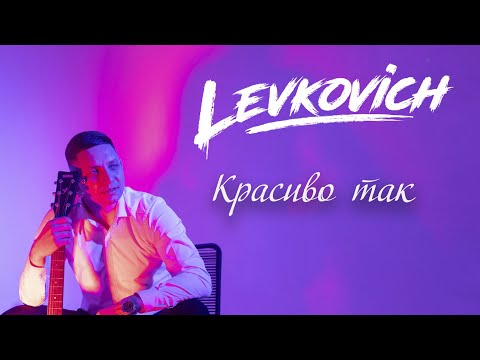 LEVKOVICH - Красиво