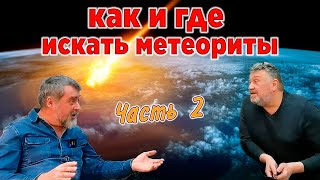 Метеориты. Как и где искать метеориты. Лекция - часть 2