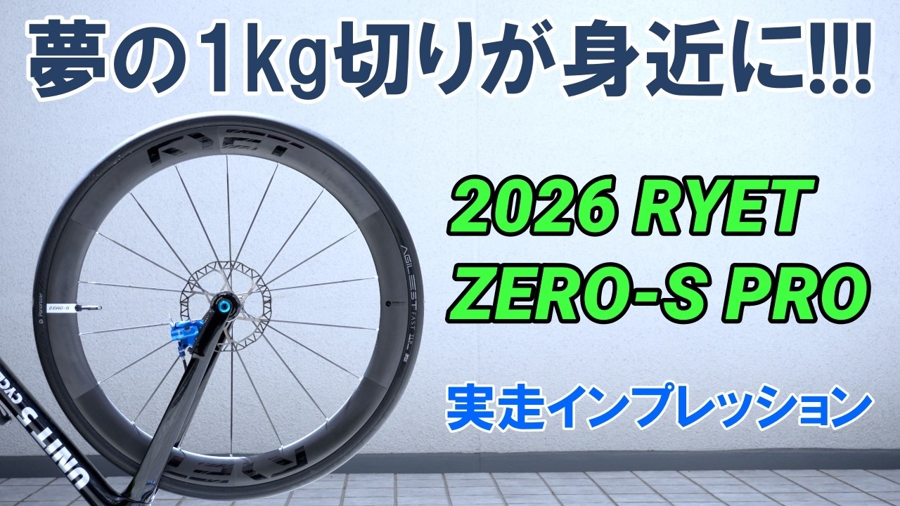 90kg Weight Limit] The Dream Sub-1kg Wheelset Is Now Within Reach