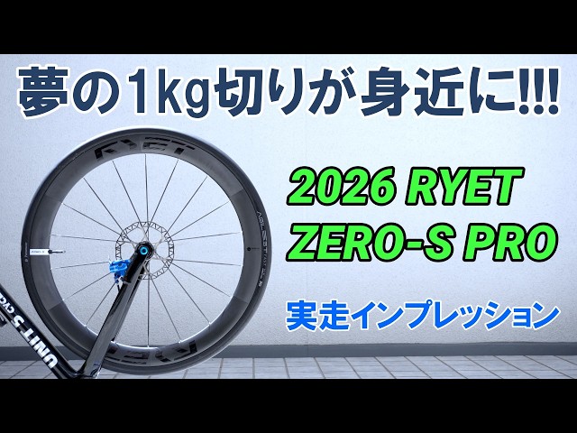 90kg Weight Limit] The Dream Sub-1kg Wheelset Is Now Within Reach