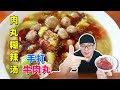 阿星自制肉丸糊辣汤，手打牛肉丸，2大碗3个馍，在家也能做大厨【Meatball spicy soup in Xi'an, China】