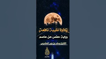 تلاوة طيبة نافعة #قرآن