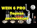 ПЕРВАЯ ДИСТИЛЛЯЦИЯ НА WEIN 6 Pro. Режим ПОТ СТИЛЛ. Видео в 4К