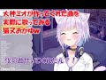 大神ミオが作ってくれた曲を実際に歌ってみる猫又おかゆw【猫又おかゆホロライブ切り抜き】