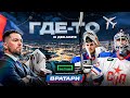 ГДЕ-ТО В ДЕКАБРЕ | Вратари