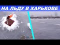 Зимняя рыбалка на щуку и окуня в городе Харьков