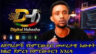 COMPUTER BASICS FOR ABSOLUTE BEGINNERS | ለፍፁም ጀማሪዎች የኮምፒውተር መሠረታዊ እውቀት