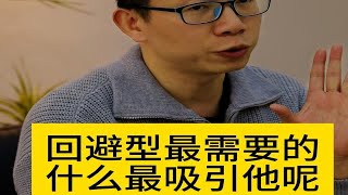 有哪些东西可以真正吸引到回避型依恋呢