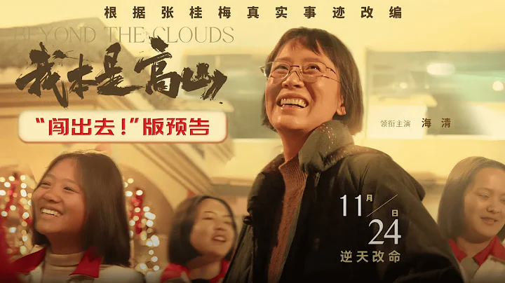 海清主演《我本是高山》/ Beyond the Clouds 曝「闖出去！」版預告 首度揭開故事線 - 天天要聞