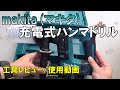 【工具レビュー/使用動画】No.26 makita（マキタ）充電式ハンマドリル HR170DZK 軽量・小型で究極の使いやすさを追求した‘ワンハンド‘ー間違いない工具選び/おすすめの工具探しー