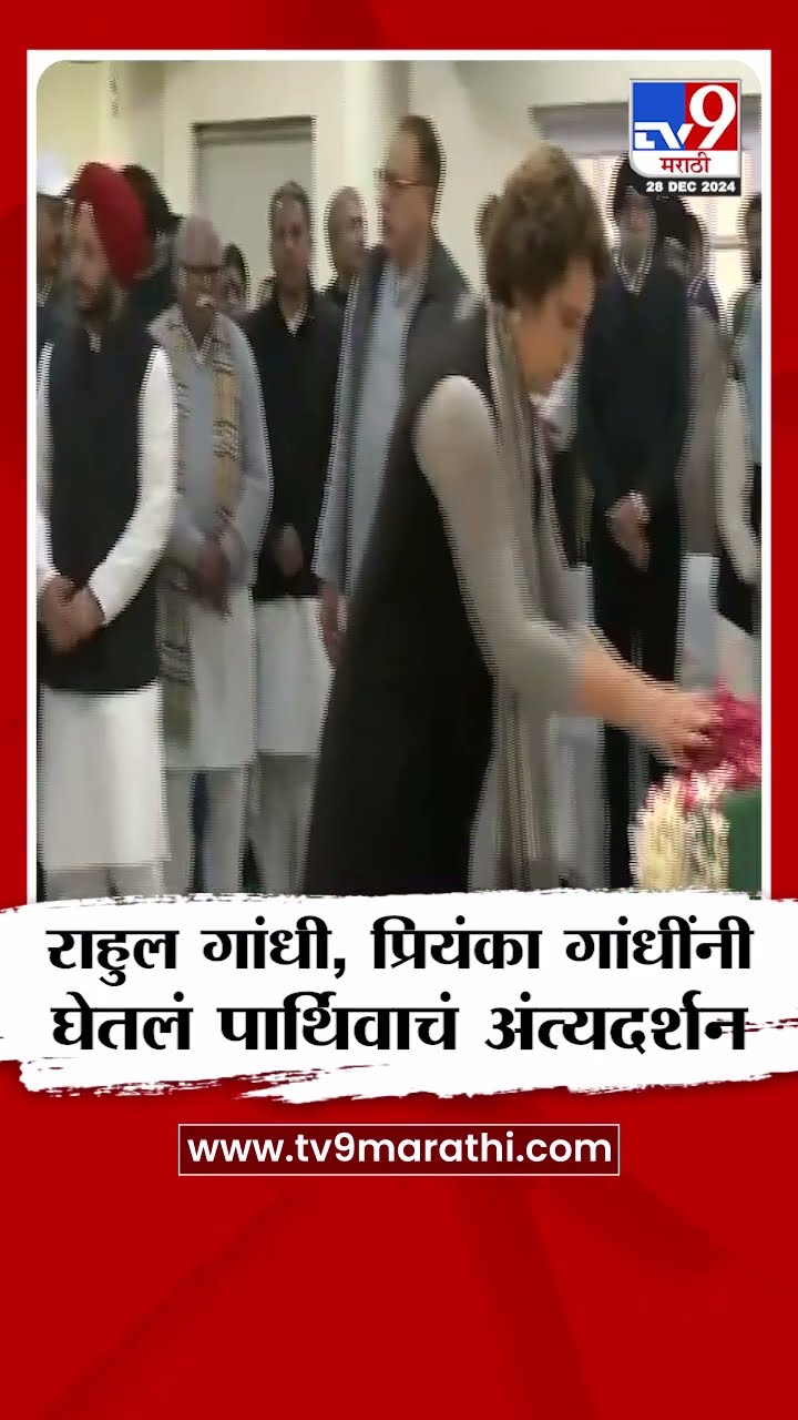 Rahul Gandhi, Priyanka Gandhi यांनी घेतलं पार्थिवाचं अंत्यदर्शन : Manmohan Singh Passes Away