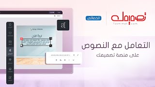 التعامل مع النصوص والكتابة علي الصور من خلال منصة تصميمك - Tasmimak screenshot 1