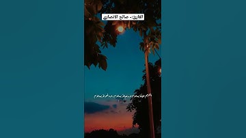 أرح مسمعك 🎧 وقلبك ❤️ القارئ:- #صالح_الانصاري #قرآني_حياتي_كلها