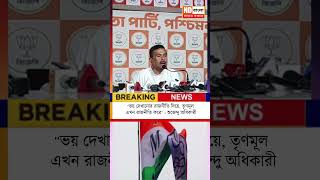 Suvendu Adhikari on TMC || "ভয় দেখানোর রাজনীতি দিয়ে, তৃণমূল এখন রাজনীতি করে" #Shorts
