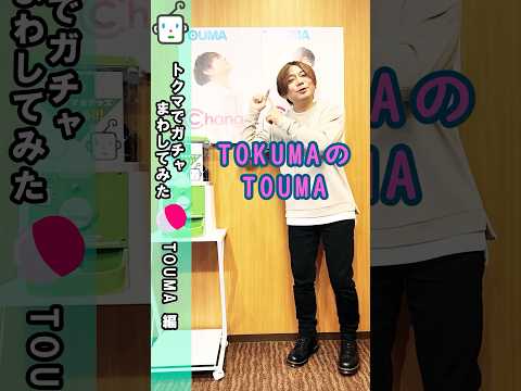 トクマでガチャまわしてみた　TOUMA編　#shorts