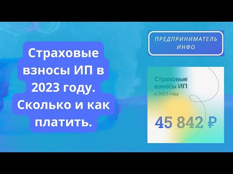 Страховые взносы ИП в 2023 году. Сколько и как платить.