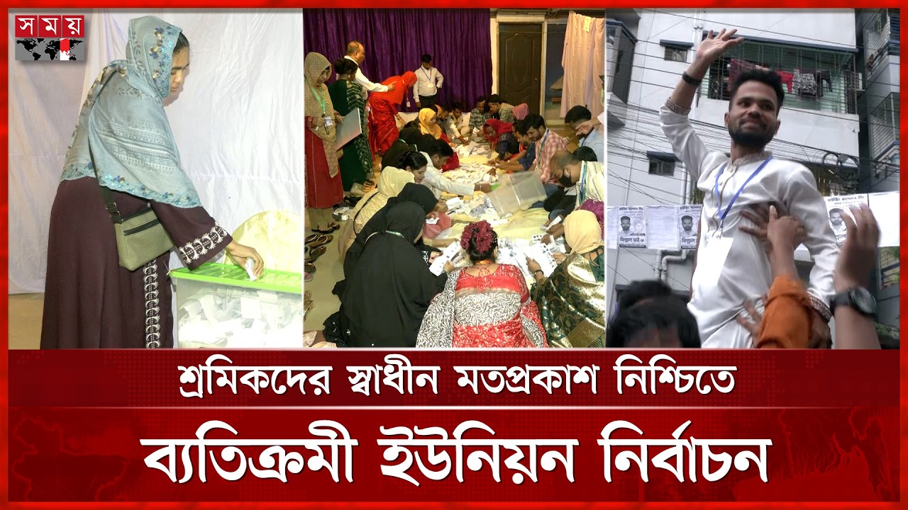 কারখানার বাইরে প্রথম ট্রেড ইউনিয়ন নির্বাচন! | Trade Union Election | Dhaka News | Somoy TV