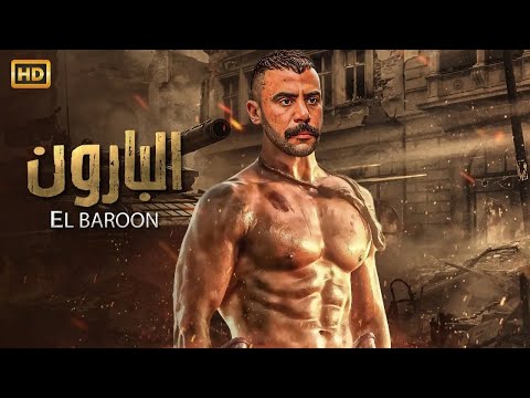فيلم الأكشن و الإثارة البارون بطولة محمد إمام 