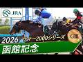 2026年 函館記念（GⅢ） | 第62回 | JRA公式