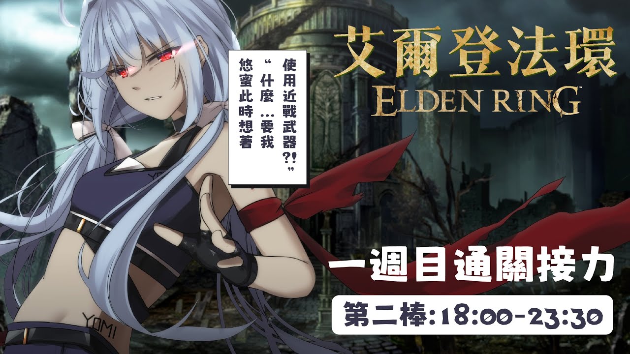 【艾爾登法環🔹】法環接力第二棒 要變成近戰蜜了!? - 悠蜜Yomi #馬來西亞vtuber | MYViki