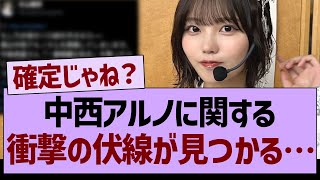 中西アルノに関する、衝撃の伏線が見つかる…【乃木坂46・乃木坂工事中・乃木坂配信中】