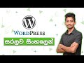 What is WordPress? WordPress Beginner Guide (Sinhala) 2021