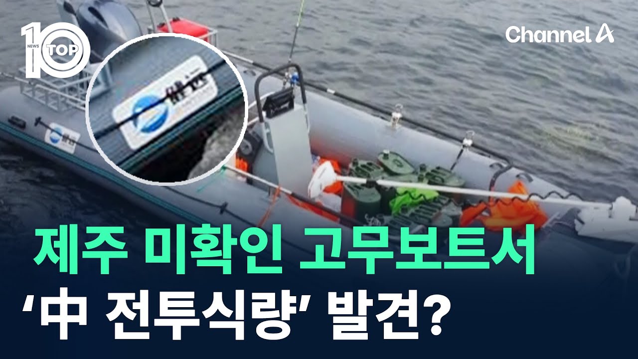 제주 미확인 고무보트서 ‘中 전투식량’ 발견? / 채널A / 뉴스 TOP10