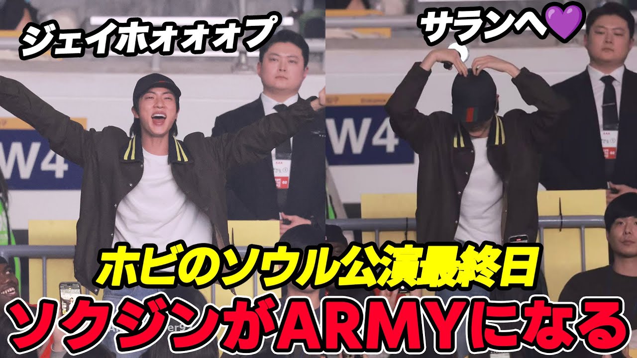 ホビのソウル公演最終日、メンバーJINが観客席にサプライズ登場!?